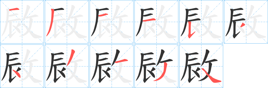 敐的笔顺_敐字的笔画顺序正确写法图片_汉语字典
