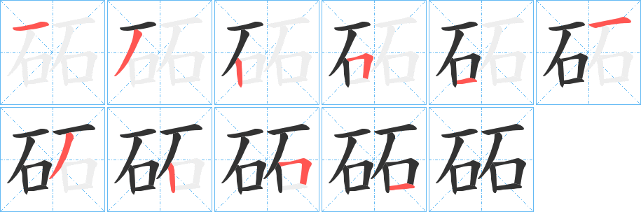 砳的意思_砳的拼音_砳怎么读_砳的部首_汉语字典