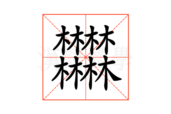 𣡽的意思_𣡽的拼音_𣡽怎么读_𣡽的部首_汉语字典