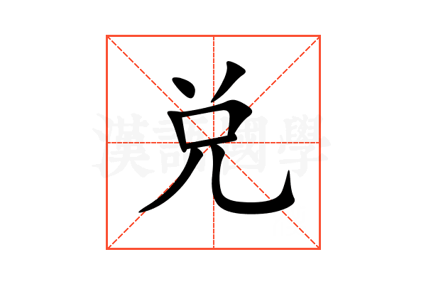 兑的意思_兑的拼音_兑怎么读_兑的部首_汉语字典