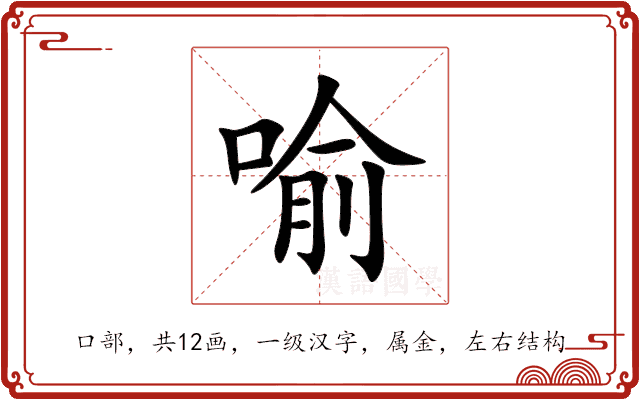 喻的意思_喻的拼音_喻怎么读_喻的部首_汉语字典
