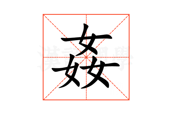 姦的笔顺_姦字的笔画顺序正确写法图片_汉语字典