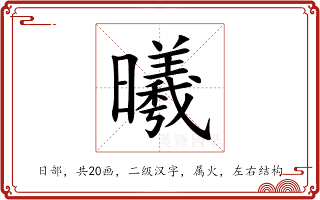 曦的意思_曦的拼音_曦怎么读_曦的部首_汉语字典