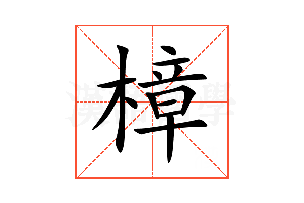 樟的意思_樟的拼音_樟怎么读_樟的部首_汉语字典