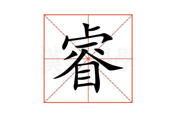 睿的意思_睿的拼音_睿怎么读_睿的部首_汉语字典