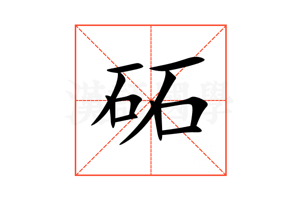 砳的意思_砳的拼音_砳怎么读_砳的部首_汉语字典