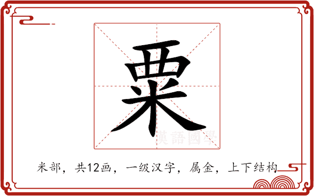 粟的意思_粟的拼音_粟怎么读_粟的部首_汉语字典