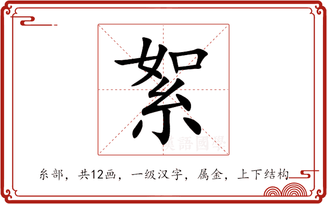 絮的意思_絮的拼音_絮怎么读_絮的部首_汉语字典