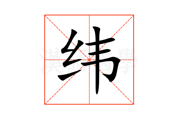 纬的意思_纬的拼音_纬怎么读_纬的部首_汉语字典