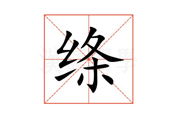 绦的意思_绦的拼音_绦怎么读_绦的部首_汉语字典