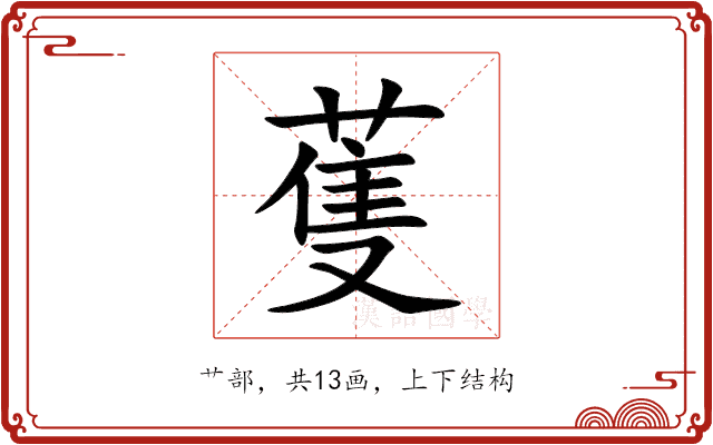 蒦的意思_蒦的拼音_蒦怎么读_蒦的部首_汉语字典