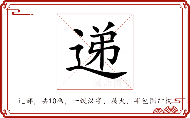 递的意思_递的拼音_递怎么读_递的部首_汉语字典