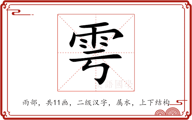 雩的意思_雩的拼音_雩怎么读_雩的部首_汉语字典