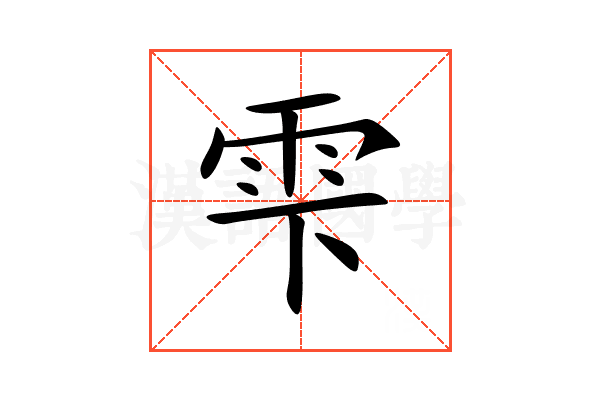 雫的意思_雫的拼音_雫怎么读_雫的部首_汉语字典