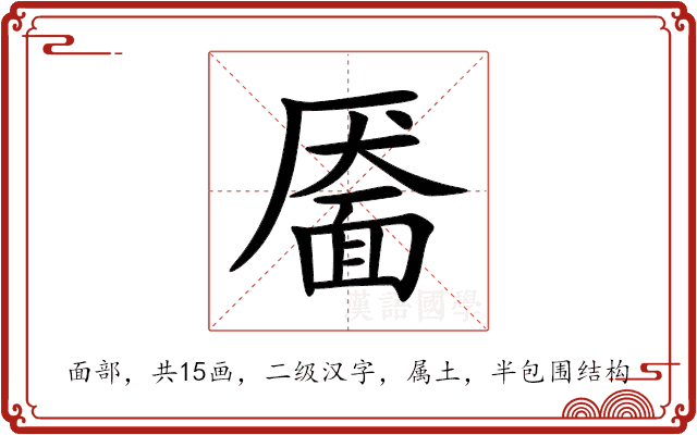靥的笔顺_靥字的笔画顺序正确写法图片_汉语字典