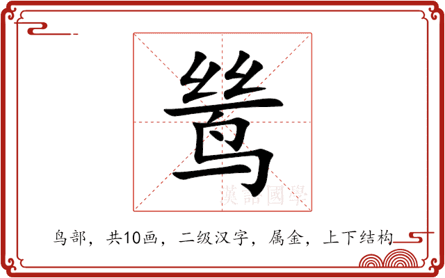 鸶的意思_鸶的拼音_鸶怎么读_鸶的部首_汉语字典