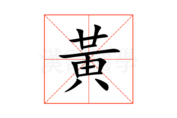 黃的意思_黃的拼音_黃怎么读_黃的部首_汉语字典