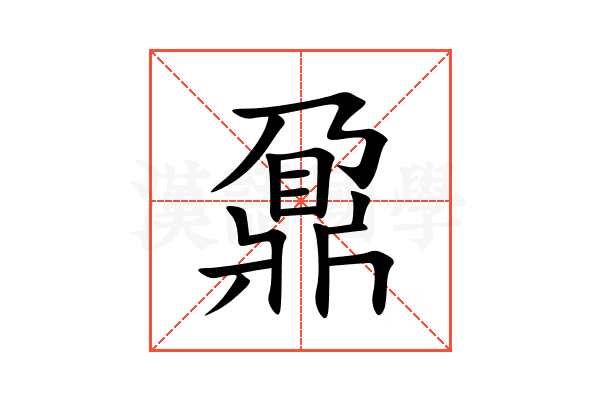 鼐的意思_鼐的拼音_鼐怎么读_鼐的部首_汉语字典