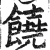 饶的意思_饶的拼音_饶怎么读_饶的部首_汉语字典