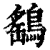 鹞的意思_鹞的拼音_鹞怎么读_鹞的部首_汉语字典